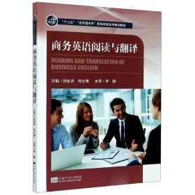 商务英语阅读与翻译(十三五应用型本科商务英语系列规划教材) 9787564190279