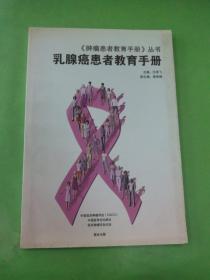 乳腺癌患者教育手册