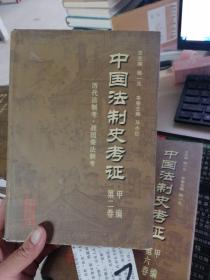 中国法制史考证 甲编第二卷 战国秦法制考