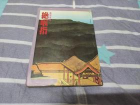 早期旧版老武侠小说:曹若冰《绝喉指》25开全一册 万盛1981年初版本