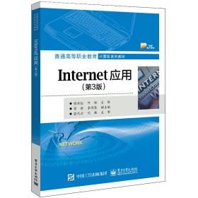 Internet应用（第3版） 程书红 9787121402241 电子工业出版社