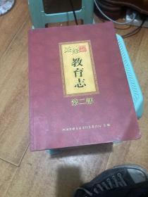 荥经县教育志（第二部）