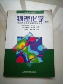 正版现货：物理化学(第二版） 程兰征、章燕豪  主编  上海科学技术出版社  9787532345564