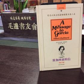 致加西亚的信