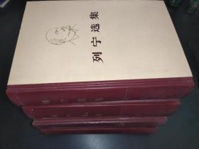列宁选集  全四卷
