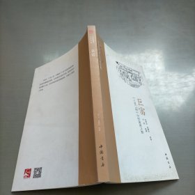 中国历代商人白话小说：巨富