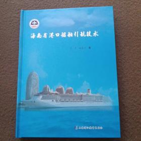 海南省港口船舶引航技术