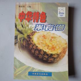 中华特色米食谱