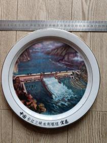 瓷盘:长江三峡水利枢纽【中国宜昌】