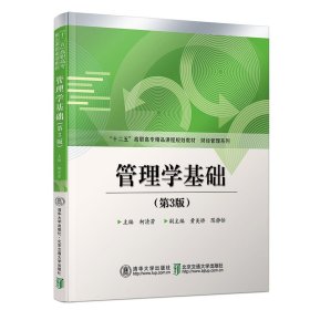 管理学基础(第3版)/柯清芳 9787512138759
