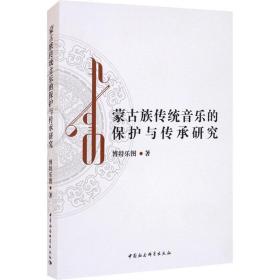 新华正版 蒙古族传统音乐的保护与传承研究 博特乐图 9787520376396 中国社会科学出版社 2021-01-01