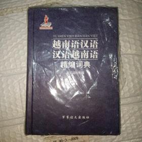 越南语汉语汉语越南语精编词典