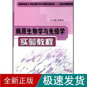 病原生物学与疫学实验教程 西医教材 陈海伦 新华正版