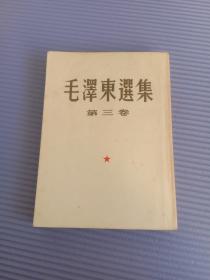 毛泽东选集  第三卷  1953年一版一印