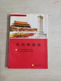 北京地区革命史丛书：大兴革命史