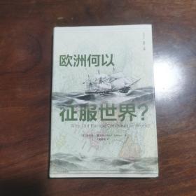 欧洲何以征服世界？（精装近全新）