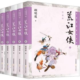 荒江女侠 珍藏版(1-5) 武侠小说 顾明道 新华正版