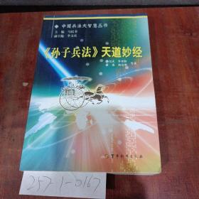 中国兵法大智慧丛书1——《孙子兵法》天道妙经