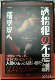 【日文原版 二阶堂黎人 签名本 《诱拐犯的不思议》】光文堂2010年初版精装本。