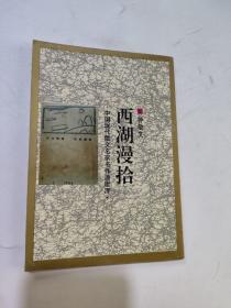 中國現代散文名家名作原版庫  西湖漫拾