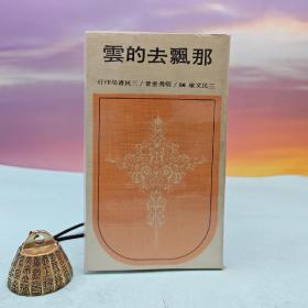断版书· 台湾三民书局版 张秀亚《那飄去的雲─三民文庫166》