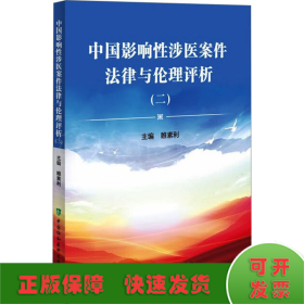 中国影响性涉医案件法律与伦理评析(2)