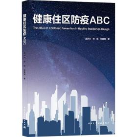 健康住区防疫ABC夏洪兴,林朗,张育南中国建筑工业出版社