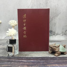台湾艺文印书馆版 袁日省、谢景卿、孟昭鸿编《漢印分韻合編》（25开漆佈精裝）多色随机发