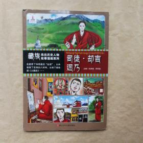 藏族杰出历史人物故事漫画系列：司徒·却吉迥乃