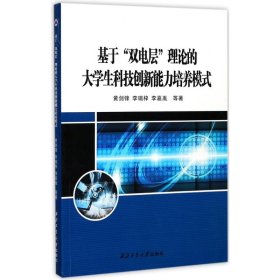 正版书基于“双电层”理论的大学生科技创新能力培养模式
