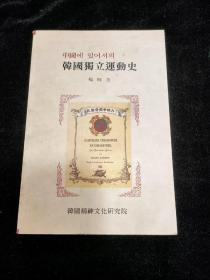 韩国独立运动史