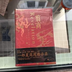 翦商：殷周之变与华夏新生