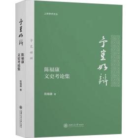 予岂好辩 陈福康文史论集 史学理论 陈福康 新华正版