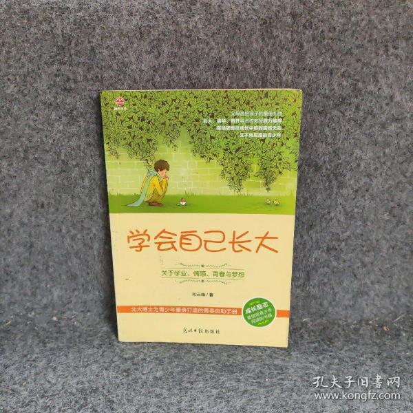学会自己长大