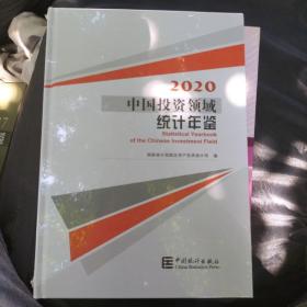 中国投资领域统计年鉴(附光盘2020)(精)    J