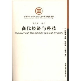 【正版新书】新书--中国社会科学院文库·历史考古研究系列：商代史·卷六·商代经济与科技