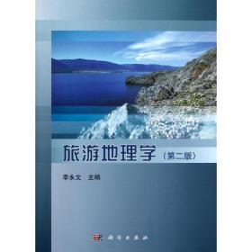 【正版新书】 旅游地理学(第二版)/李永文 陈玉英 李永文 科学出版社