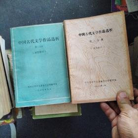 中国古代文学作品选析第二.三分册