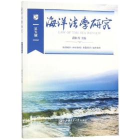 保正版！海洋法学研究(第5辑)9787313216908上海交通大学出版社薛桂芳