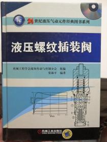 21世纪液压气动元件经典图书系列：液压螺纹插装阀（无盘）