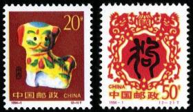 1994-1甲戌年二轮生肖狗邮票新中国邮票