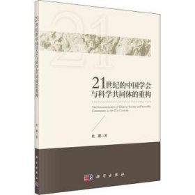【正版新书】 21世纪的中国学会与科学共同体的重构 杜鹏 科学出版社