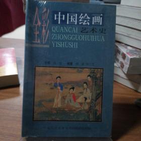 全彩中国绘画艺术史