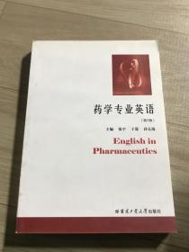 药学专业英语（第2版）