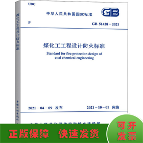 煤化工工程设计防火标准 GB 51428-2021