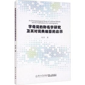 字母词的称名学研究及其对词典编纂的启示 语言－汉语 谢君