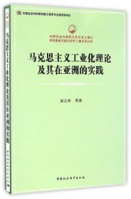 马克思主义工业化理论及其在亚洲的实践/中国社会科学院马克思主义理论学科建设与理论研究工程系列丛书