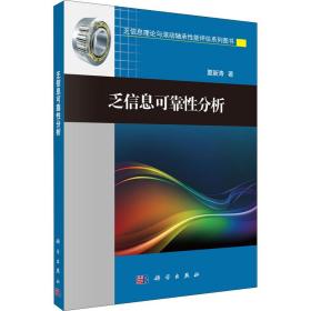 乏信息可靠性分析夏新涛科学出版社