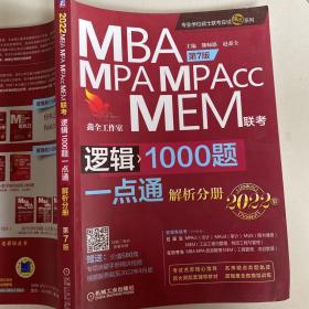 2022mba联考教材mba教材2022机工版MBA、MPA、MPAcc、MEM管理类联考逻辑1000题一点通第7版(解析分册）