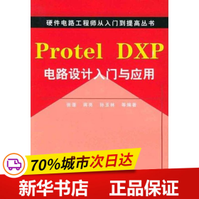 保正版！PROTEL DXP电路设计入门与应用9787111173939机械工业出版社蒋亮